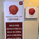 광주커피랩