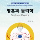＜신간＞ 3차원과 (0)차원이 결합된 것이 양자 차원이다! 「영혼과 물리학」 (황치만 저 / 보민출판사 펴냄) 이미지
