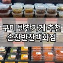 인동38길-3 | 구미 반찬가게 추천 인동 손찬반찬백화점 배달 가능