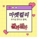 마켓컬리 알바 추가금 준다할 때 갈까 말까? 그리고 포장 후기