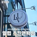 경기광주왁싱 추천! 경안동왁싱 샵 엘럽 스킨앤왁싱 저자극 저통증 브라질리언 왁싱 후기