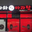 라와마라탕 다산구리점