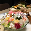 압구정식당 | 청담역 압구정 맛집 룸식당 한라산 청담점 스페셜코스 추천 후기