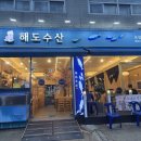 수길수산 - 남동구 장도로 86-17 | 수길수산