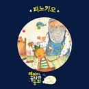 까페 피노키오
