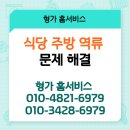 공구의거리 | [광주 상가 주방 수리 전문] 북구 공구의 거리 &#39;상가 주방 역류현상&#39; 정확한 문제 진단 후 수리 완료 !