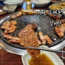 거제 단체 회식 추천 고깃집 고현 갈비만 방문 후기