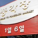 풍각공설시장 이미지