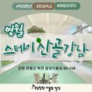 강남펜션 | [영월]프라이빗 자쿠지가 있는 독채펜션 , 스테이산골강남