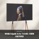 주식회사 엣지 | 거실을 갤러리처럼 연출하는 엣지월 EdgeM Arte 이젤형 TV 스탠드 솔직 후기