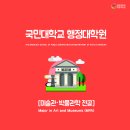 국민대학교 행정대학원 석사학위과정 신편입생 정시모집 이미지