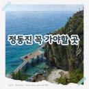 정동진역 | 정동진 가볼만한 곳 추천! 정동진역부터 썬크루즈 조각공원까지