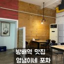 영냄이네 포차 | 닭볶음탕 내돈내먹 후기