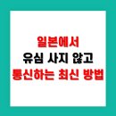 지장사지 | 일본에서 유심 사지 않고 통신하는 최신 방법