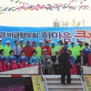 제40회 재경비금향우회 한마음축제 이미지