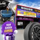 서한카경정비밧데리 | 마산 카센터 엔진오일 교체 잘하는 곳! 타이어 렌탈 1등 하이타이어 마산내서점의 <넥센 이벤트 안내>