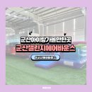 군산 에어바운스/군산 챌린지 바운스 놀이터 이용 꿀팁 총정리