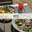 반트랑 - 부천시 원미구 계남로 254 | [서울 서초] 서초 우면동에 이런 곳이? 한남동 바이브 그대로 옮겨온 브런치 카페 '반트' 대만족 후기