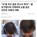 "내 딸 부모 잘못 만나서 죽어"···딸 못구했다며 자책하며 눈물 쏟은 안인득 피해자 아빠 이미지