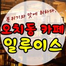 카페 일루이스 - 광주시 | 오치동 카페 일루이스 : 분위기와 맛에 취했어요 !