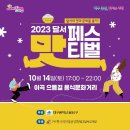 이곡으뜸길 음식문화거리 | 달서맛페스티벌 이곡으뜸길음식문화거리 10월 14일 열려요.
