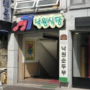 낙원순두부 이미지