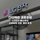 W11. 다이렉트결혼준비 제휴 LG전자 베스트샵 수원본점 신혼 가전 상담 및 계약 후기