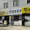 명품장어국수