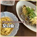 불당동일 | 천안 불당동 맛집 꼬니숑 양식 레스토랑 청모 후기