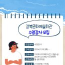 (급구) 강북문화예술회관에서 수영 저녁시간 강사님을 모집합니다. 이미지