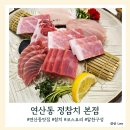 경성장어구이 | 부산맛집 93탄 연산동횟집 정참치 알찬구성의 정코스