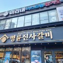 명륜진사갈비 부산정관점 이미지