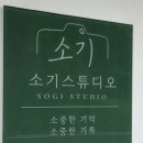사진을찍다 | 거제 셀프사진관 추천! 분위기 좋은 '소기스튜디오' 내돈내산 후기