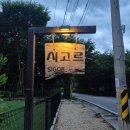 시고르까사 | 가평 가족펜션 단체펜션 독채 서울에서 가까운 시고르까사 _ 첫째날