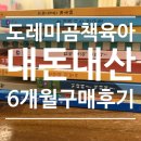 그림책 읽어주는 동물병원 | 도레미곰 책육아 6개월 구매후기(고척아이파크몰 어린이서점 키즈북또또 내돈내산)
