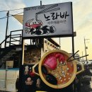 제주 애월 맛집 해물라면 추천, 노라바 솔직후기