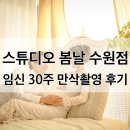 임신30주, 스튜디오 봄날 수원점 만삭촬영 후기 ♪