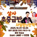 [살사베이시스 y 보스톤] 살사 초중급반, 샤일란 &amp; 반짝반짝빛나는 6주 5만원 (10월 31일 개강) 이미지