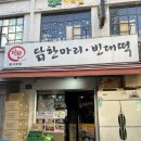 을지로역 한식 닭갈비 볶음밥맛집 다원닭한마리빈대떡 방문 솔직 후기
