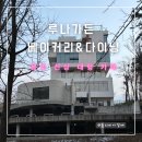 다이닝가든 | [용인 카페] 신상 대형 카페 루나 가든 베이커리 &amp; 다이닝 후기