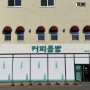 강릉커피콩빵강릉당초당점 이미지