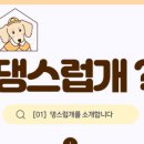 댕스럽개 이미지