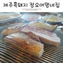 정오 어멍네 집 | 제주 카멜리아힐 근처 맛집 정오어멍네집 흑돼지 또가고파!