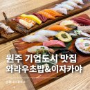 셰프클라쓰기업도시점 | 원주기업도시맛집 스시 와라우초밥&이자카야 | 오마카세A초밥, 특초밥 후기