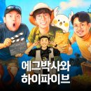 어린이 뮤지컬 <구구> | 초등 아이랑 에그박사 어린이 뮤지컬 후기 (하이파이브·좌석팁)