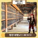 경남관광안내소(도청) | 경남 합천 여행코스 BEST3