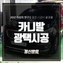 인천 카니발 리무진 광택시공 동신방음 완벽한 시공후기!