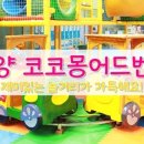 계양코코몽어드벤처 이미지