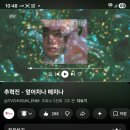 [유튜브 스밍 이벤트] 추혁진 가수님 신곡 엎어치나 메치나 응원합니다 이미지