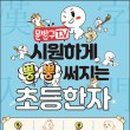 초등한자 이미지